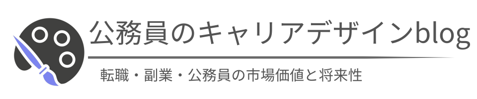 公務員のキャリアデザインblog